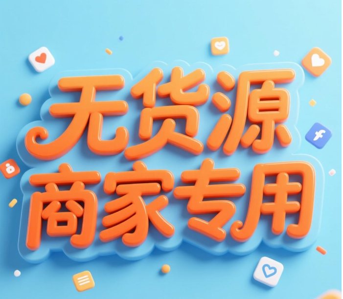 无货源专用